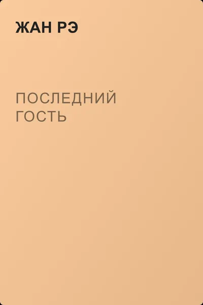 Последний гость — обложка книги