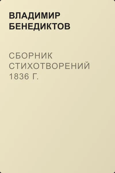 Сборник стихотворений 1836 г. — обложка книги