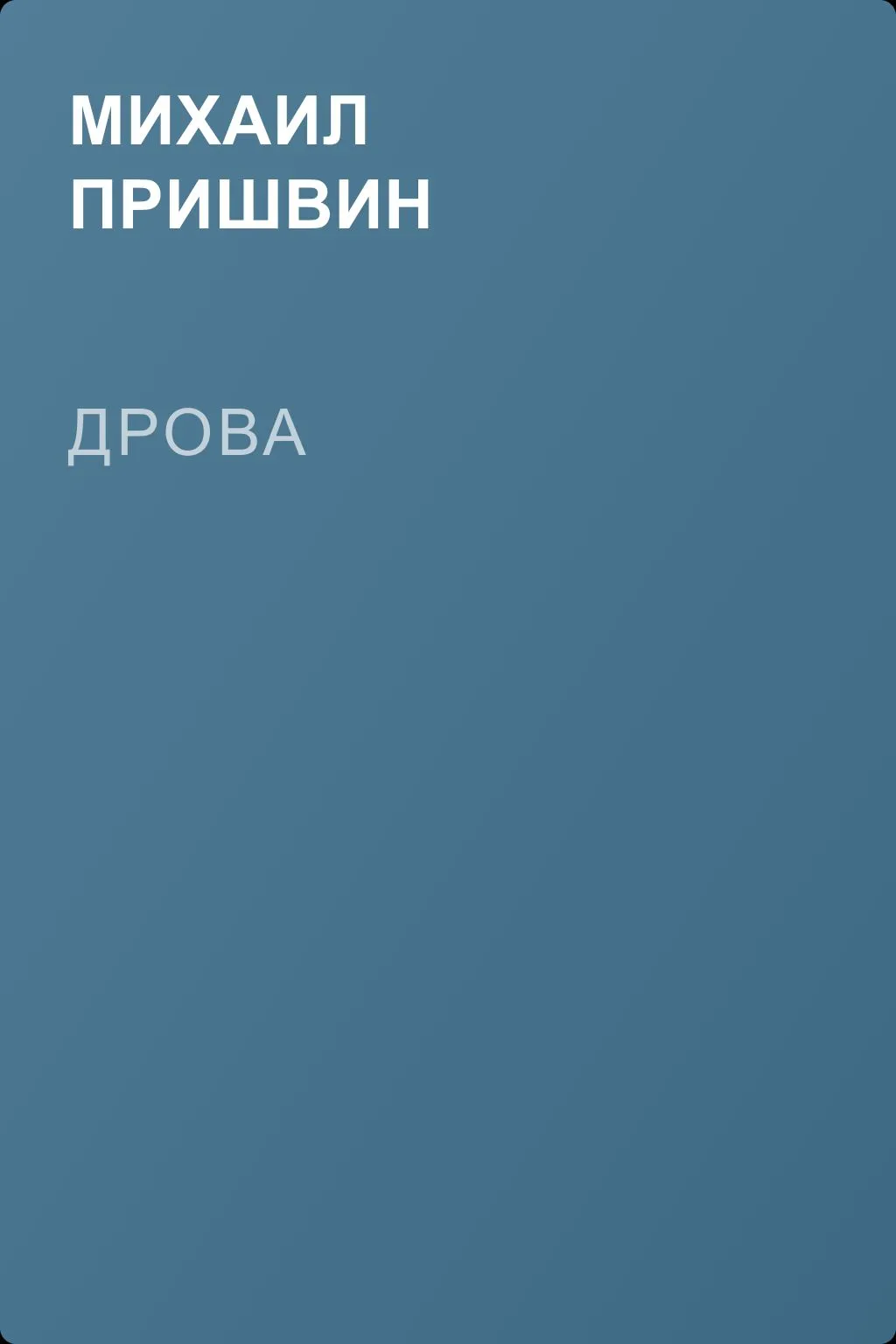 Дрова — обложка книги