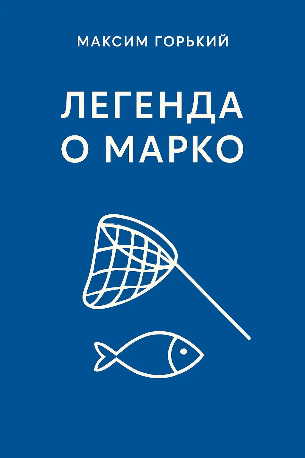 Легенда о Марко — обложка книги