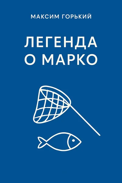 Легенда о Марко — обложка книги