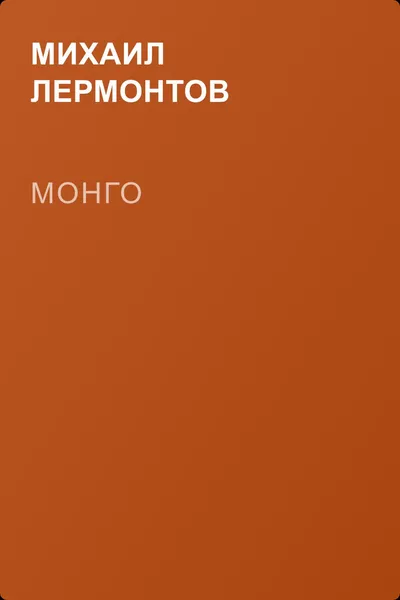 Монго — обложка книги