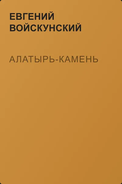 Алатырь-камень — обложка книги