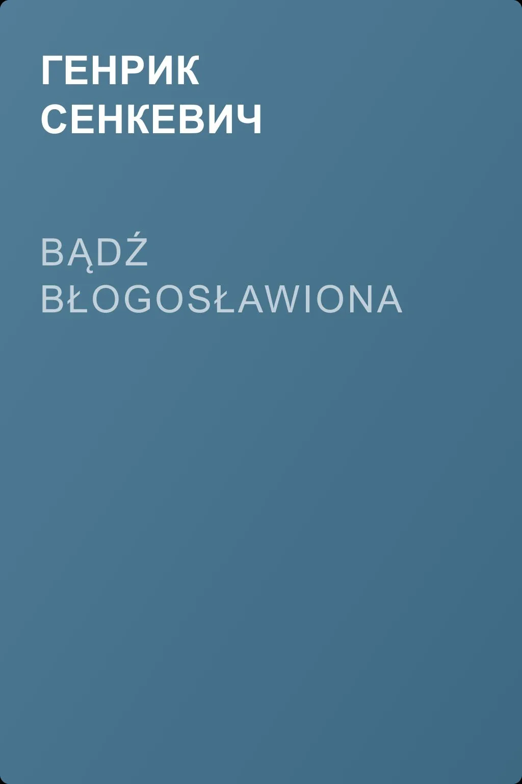 Bądź błogosławiona — обложка книги