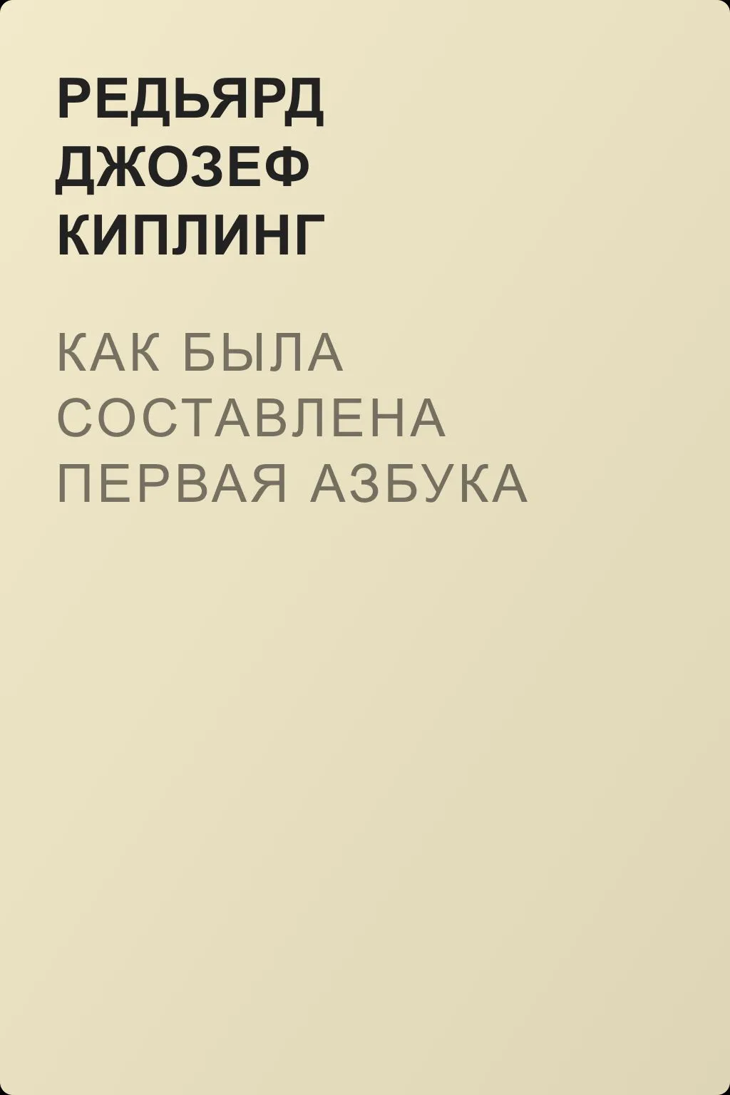 Как была составлена первая азбука — обложка книги