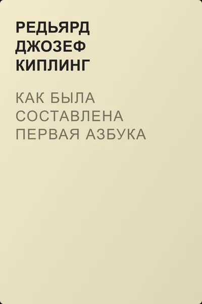 Как была составлена первая азбука — обложка книги