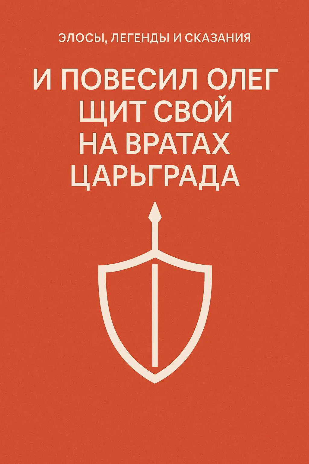 И повесил Олег щит свой на вратах Царьграда — обложка книги
