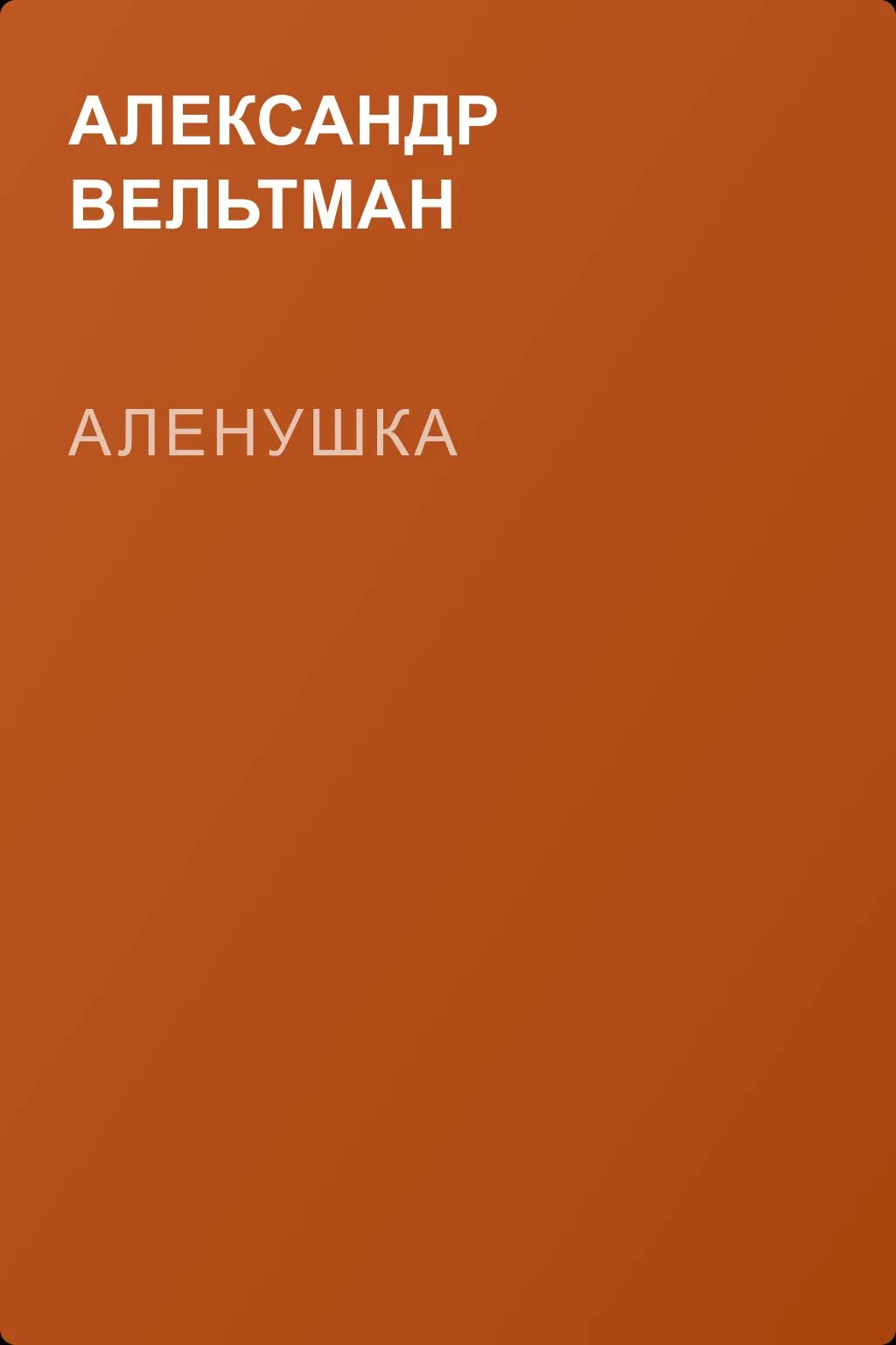 Аленушка — обложка книги