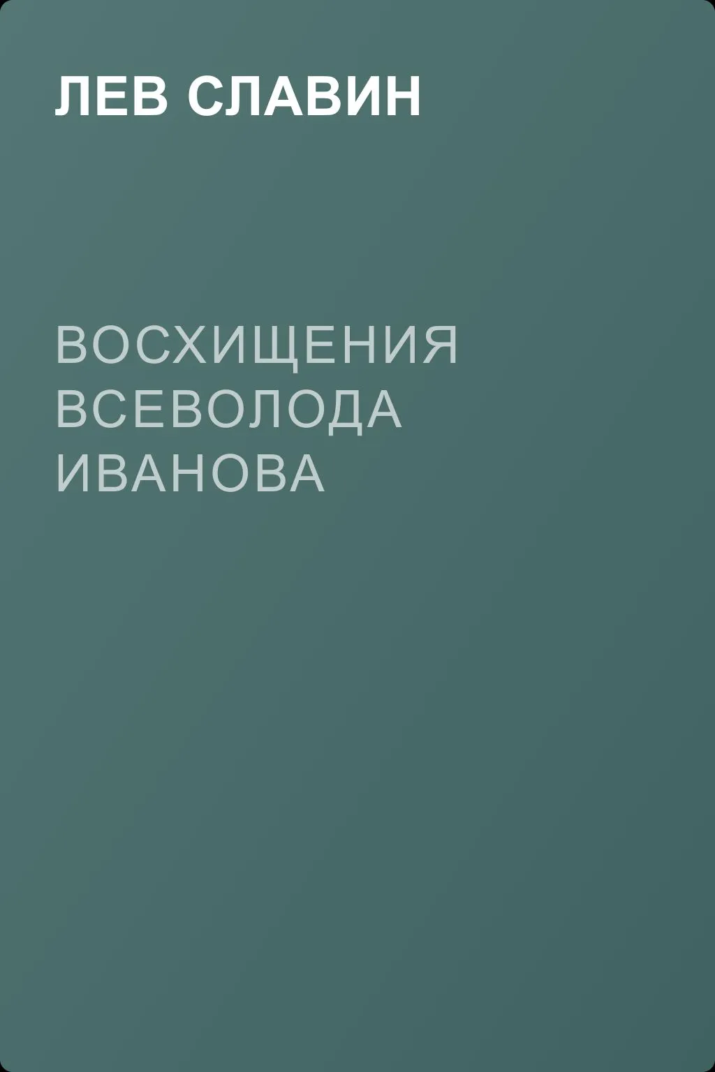 Восхищения Всеволода Иванова — обложка книги