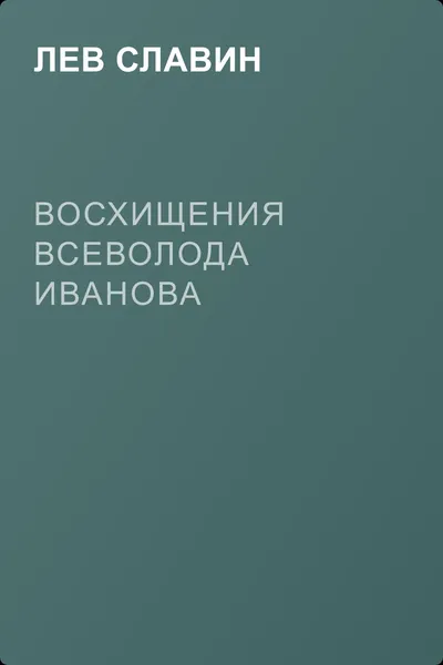 Восхищения Всеволода Иванова — обложка книги