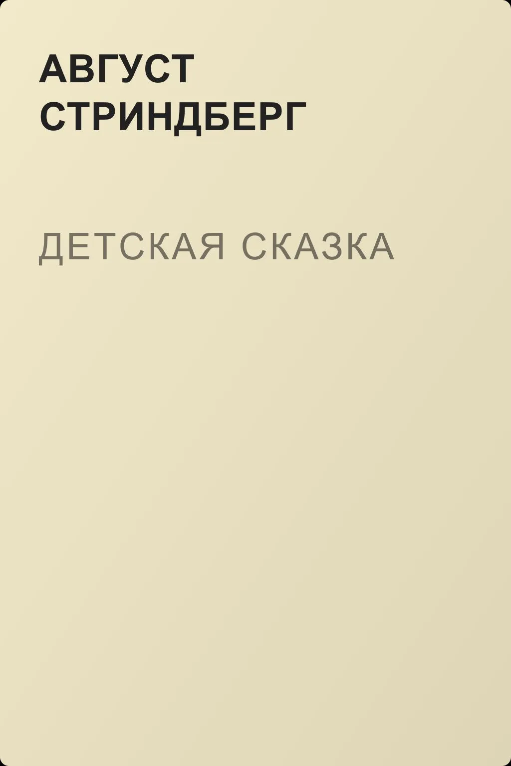 Детская сказка — обложка книги