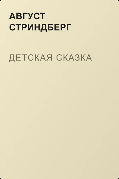 Детская сказка — обложка книги
