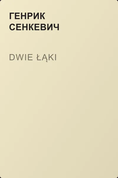 Dwie łąki — обложка книги