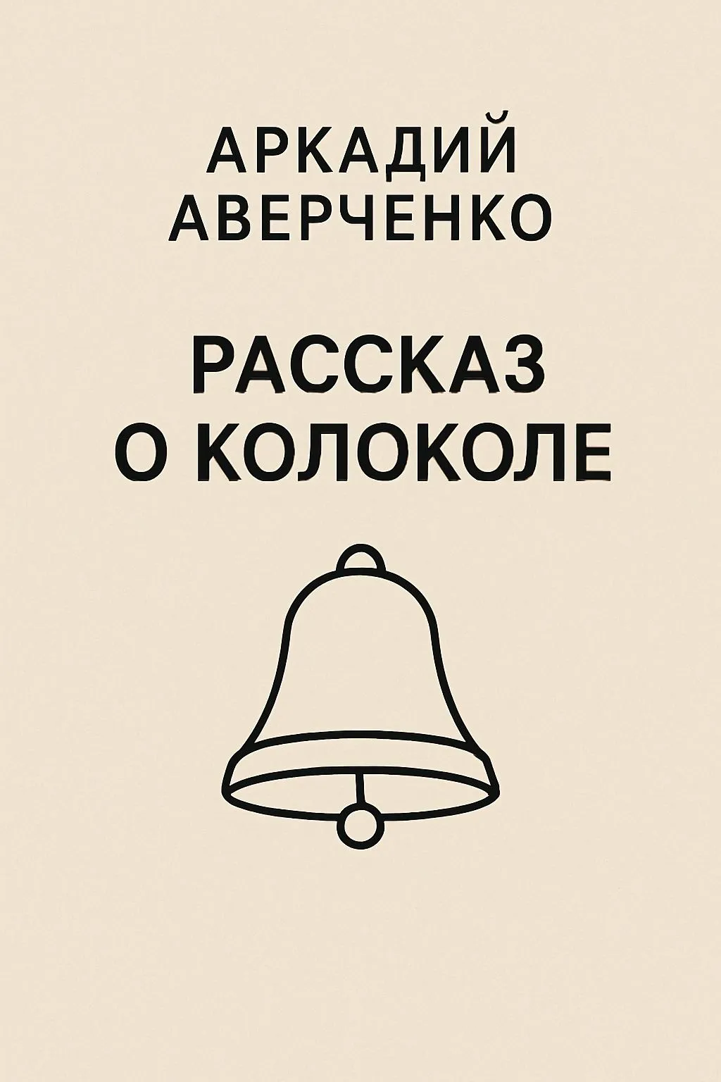 Рассказ о колоколе — обложка книги