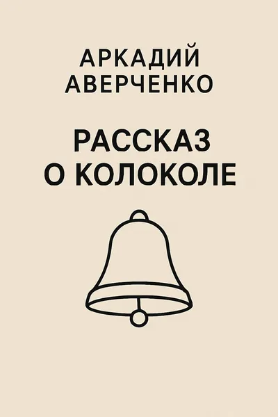 Рассказ о колоколе — обложка книги