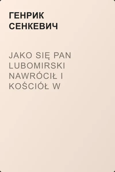 Jako się pan Lubomirski nawrócił i kościół w Tarnawie zbudował — обложка книги