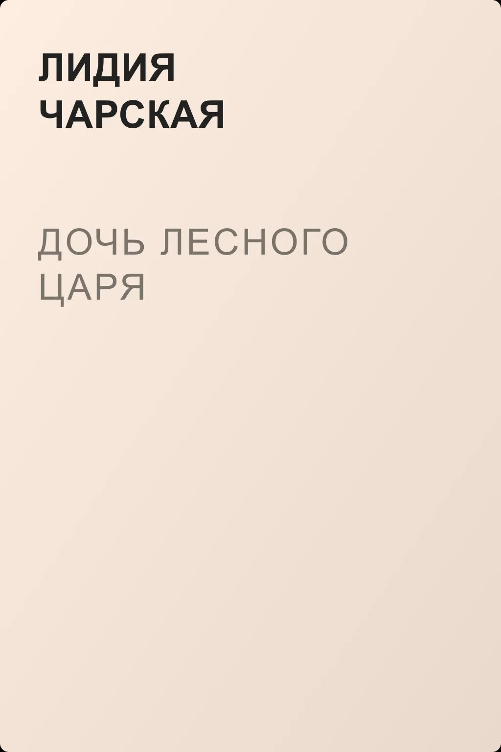 Дочь лесного царя — обложка книги