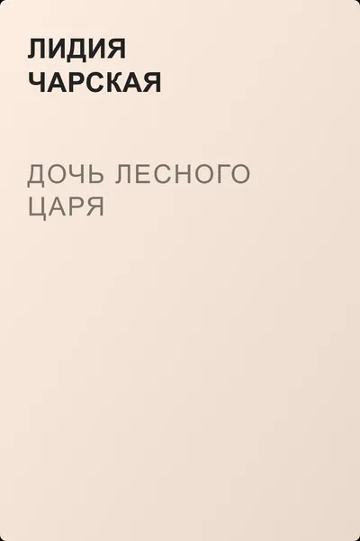 Дочь лесного царя — обложка книги