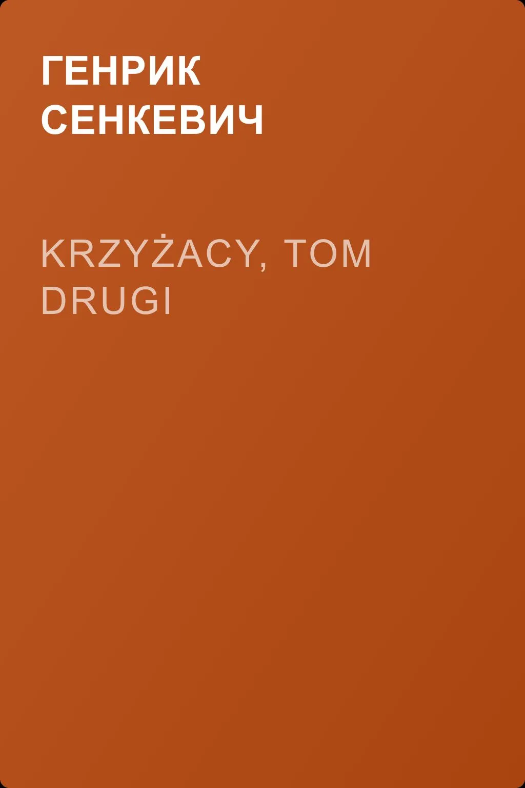 Krzyżacy, tom drugi — обложка книги