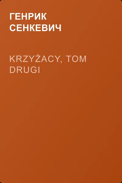 Krzyżacy, tom drugi — обложка книги