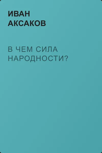 В чем сила народности? — обложка книги