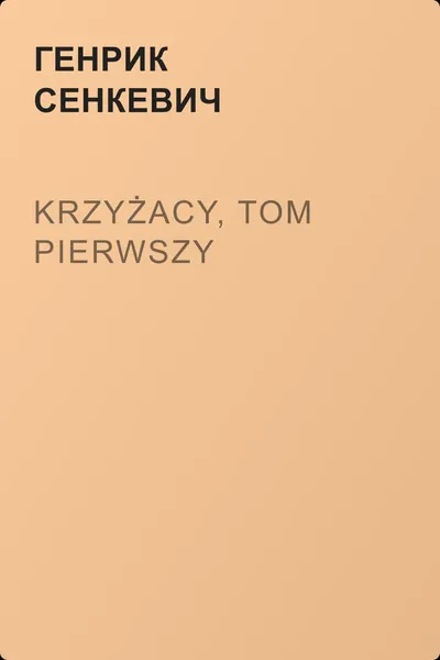 Krzyżacy, tom pierwszy — обложка книги