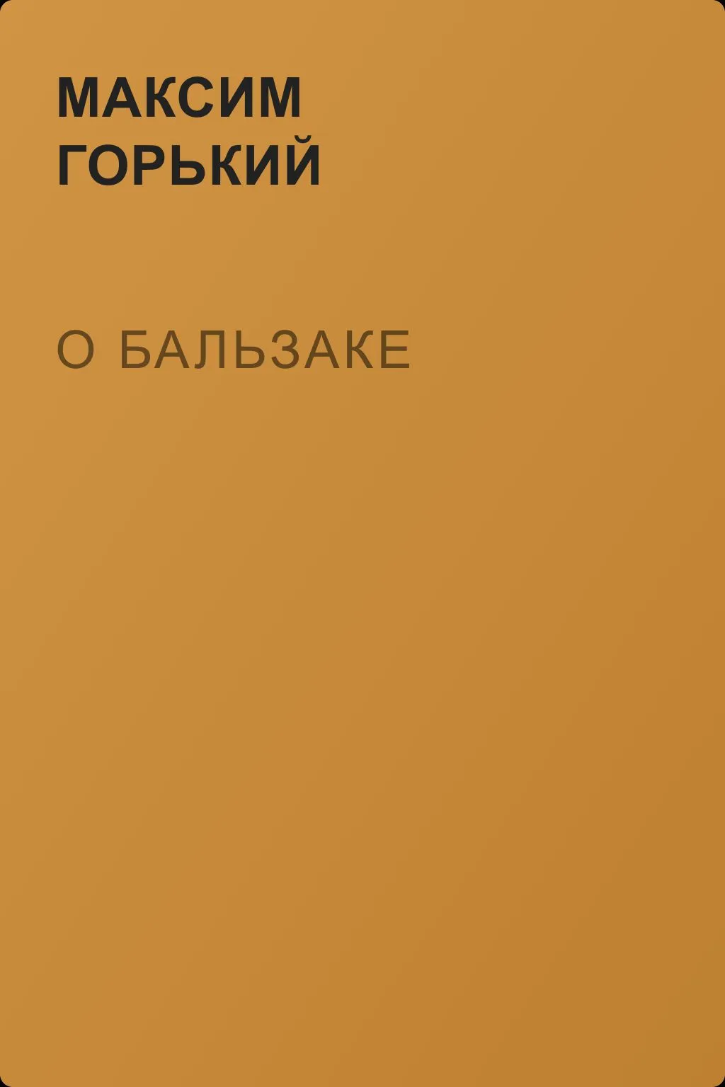 О Бальзаке — обложка книги