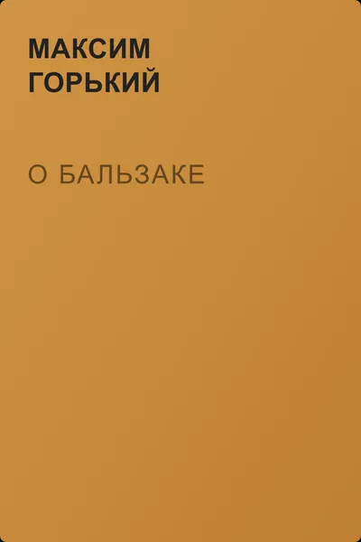 О Бальзаке — обложка книги