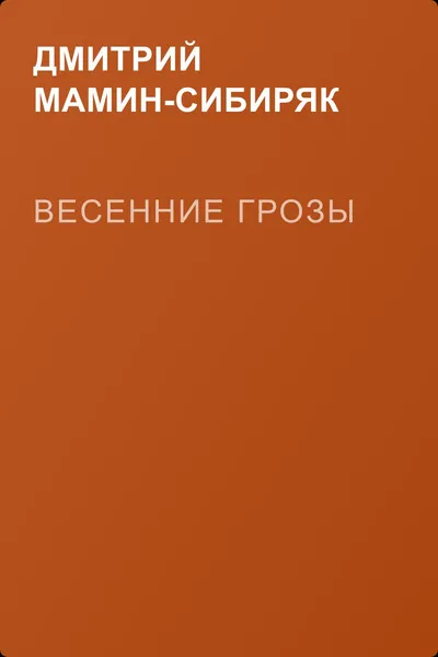 Весенние грозы — обложка книги