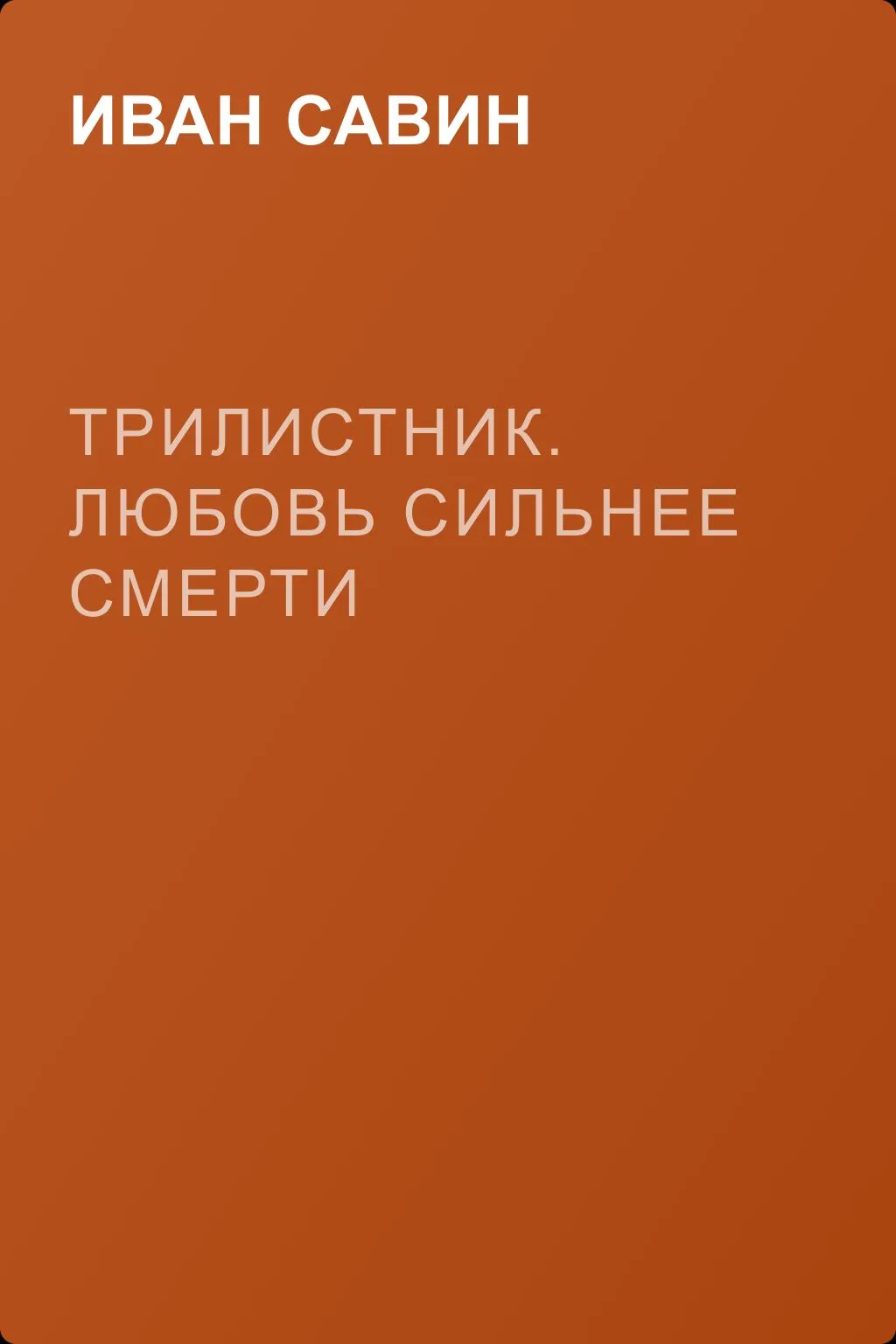 Трилистник. Любовь сильнее смерти — обложка книги