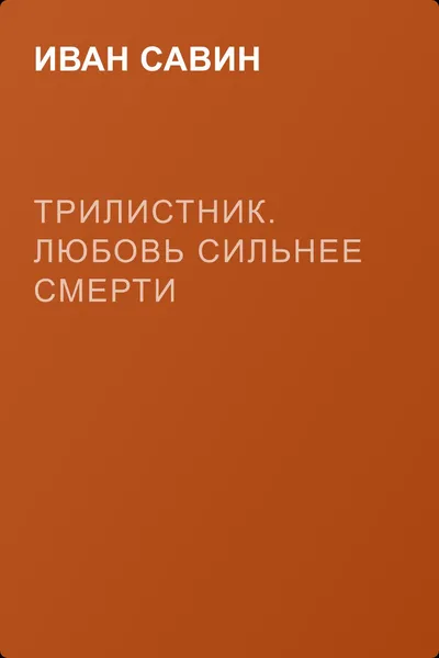 Трилистник. Любовь сильнее смерти — обложка книги