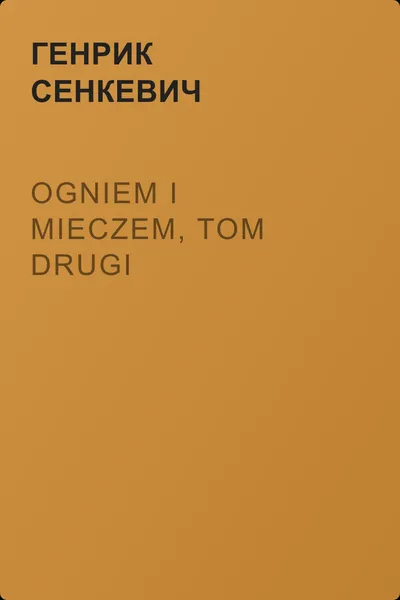 Ogniem i mieczem, tom drugi — обложка книги