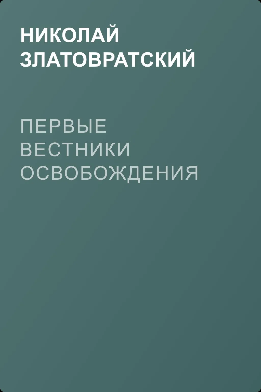Первые вестники освобождения — обложка книги