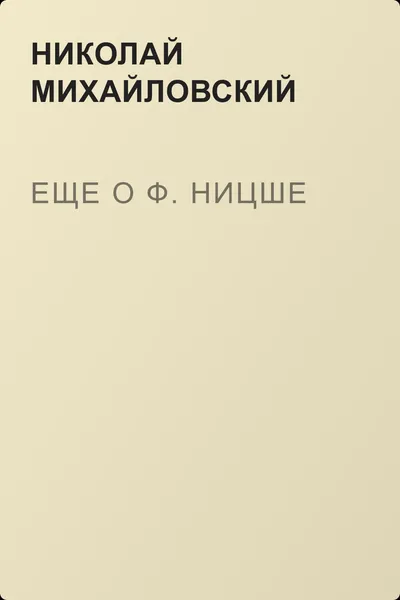 Еще о Ф. Ницше — обложка книги