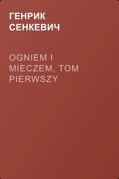 Ogniem i mieczem, tom pierwszy — обложка книги