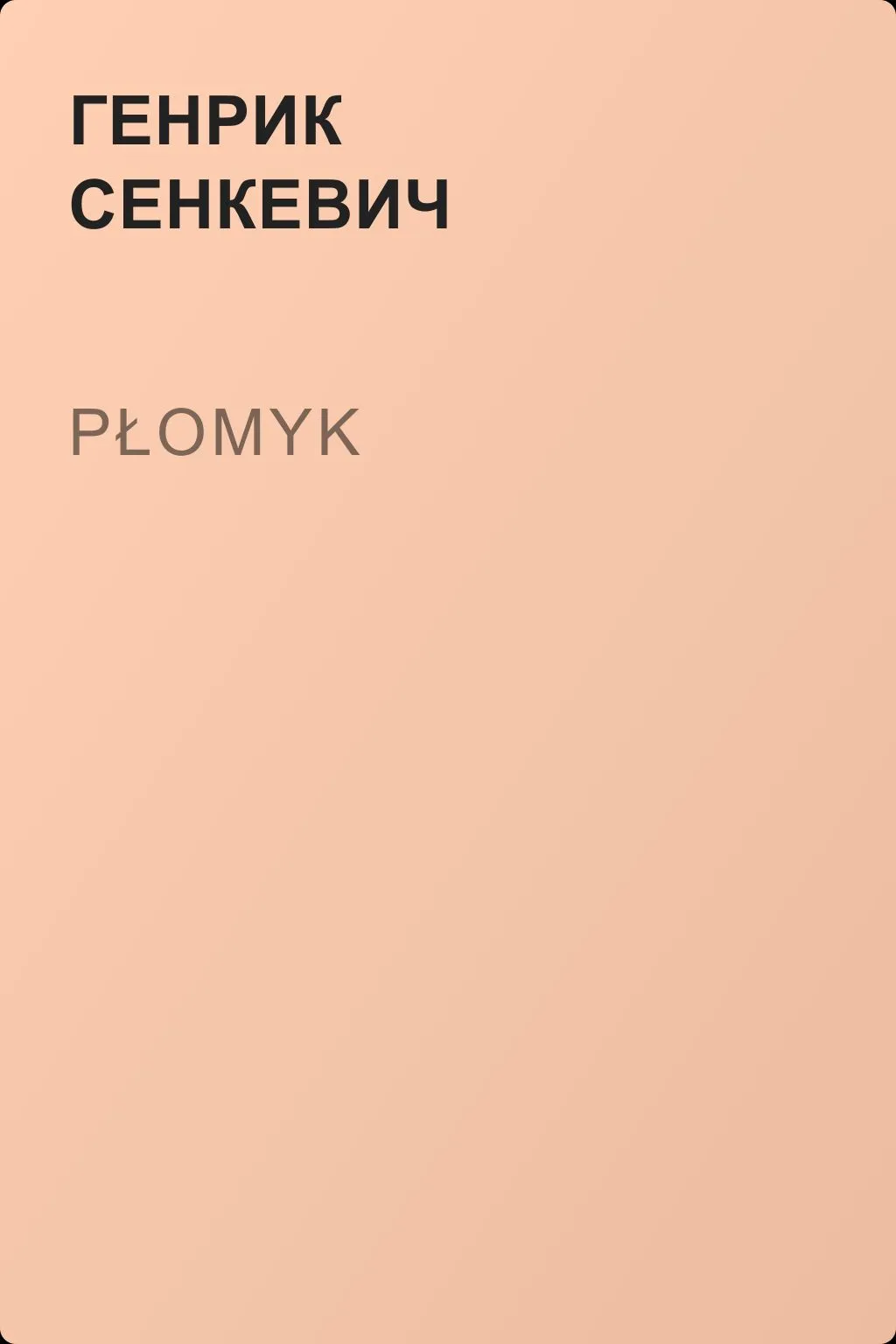 Płomyk — обложка книги
