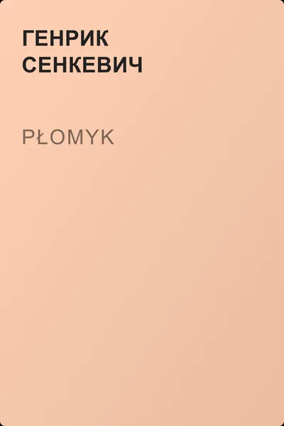 Płomyk — обложка книги