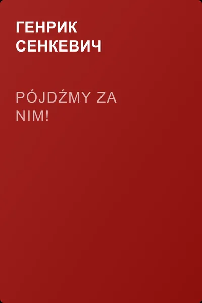 Pójdźmy za nim! — обложка книги
