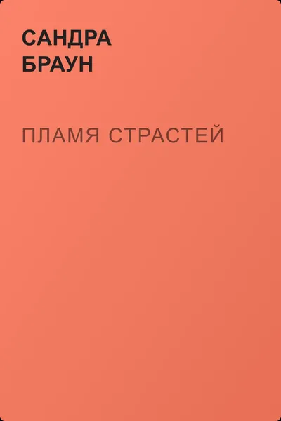 Пламя страстей — обложка книги