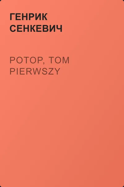 Potop, tom pierwszy — обложка книги