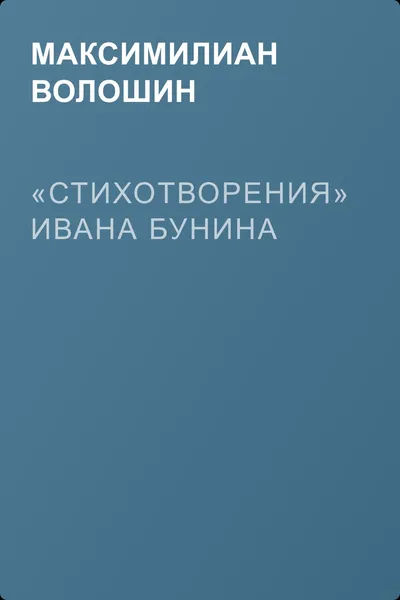 «Стихотворения» Ивана Бунина — обложка книги