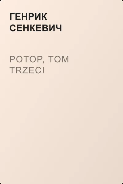 Potop, tom trzeci — обложка книги