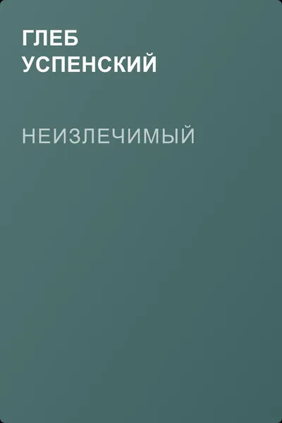 Неизлечимый — обложка книги