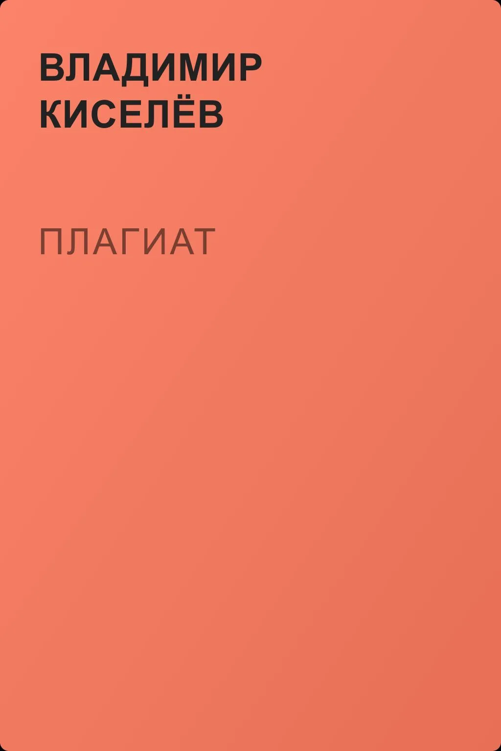 Плагиат — обложка книги