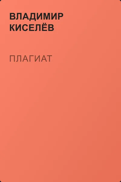 Плагиат — обложка книги
