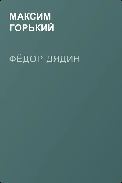 Фёдор Дядин — обложка книги