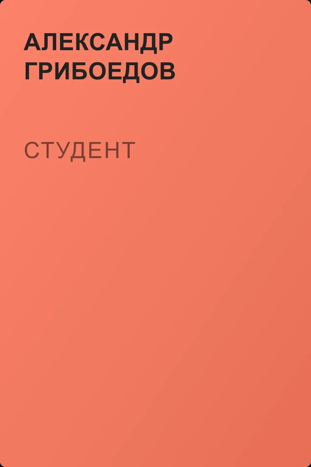 Студент — обложка книги
