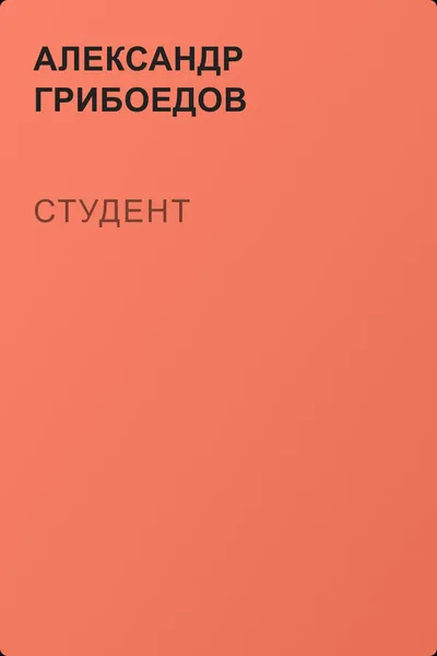 Студент — обложка книги
