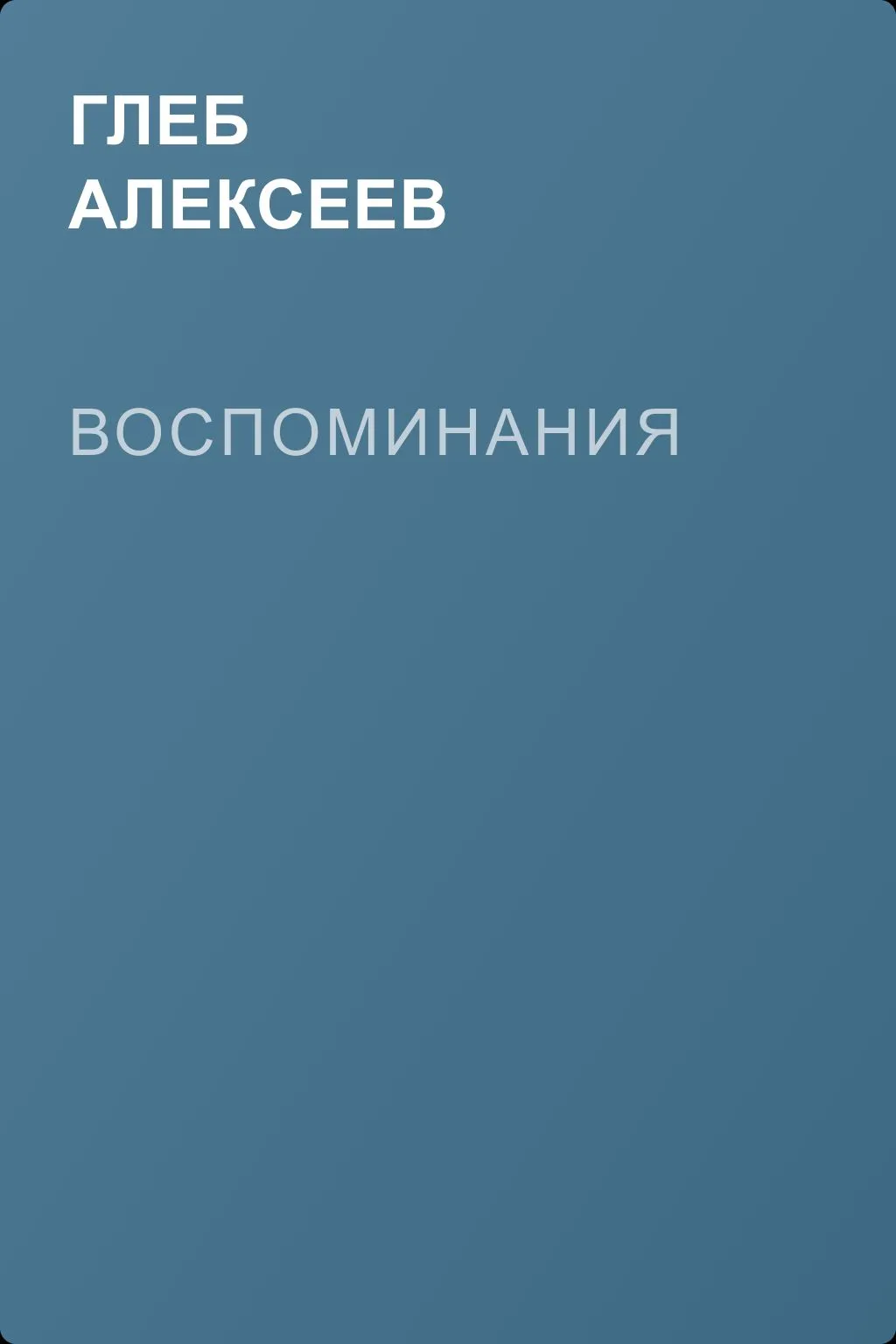 Воспоминания — обложка книги
