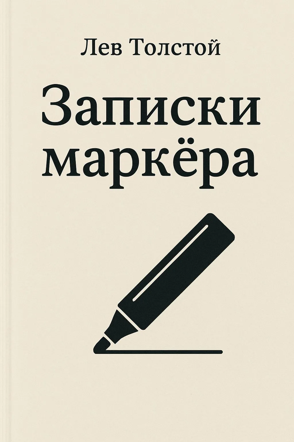 Записки маркёра — обложка книги